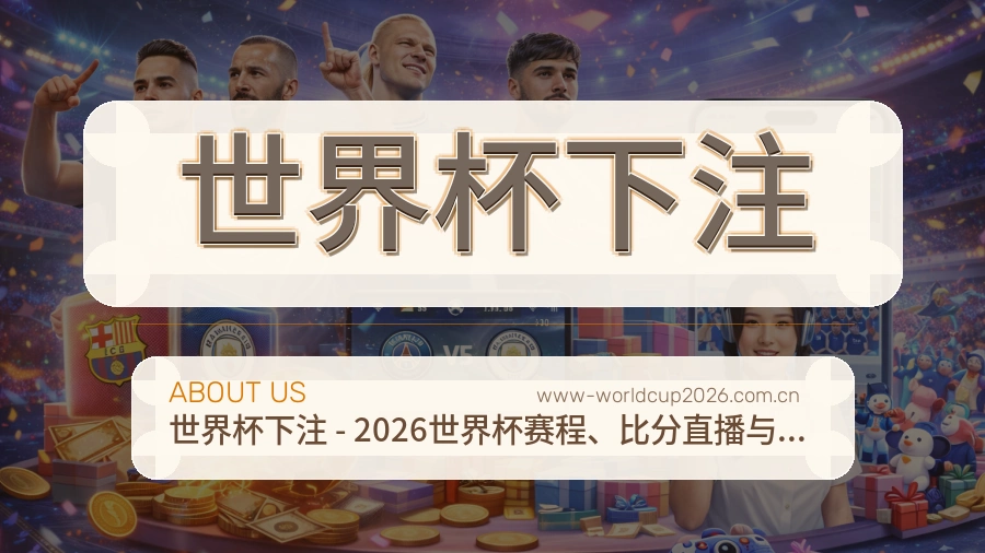关于 世界杯下注 体育竞猜数据平台