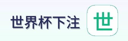 世界杯下注 品牌 logo